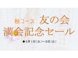 秋コース友の会満開記念セール
