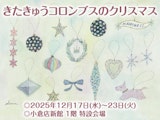 きたきゅうコロンブスのクリスマス