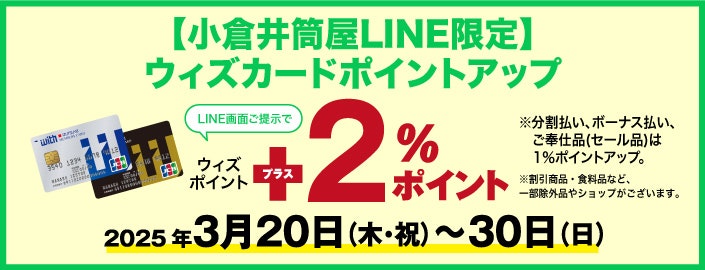 【小倉井筒屋LINE限定】ウィズカードポイントアップ