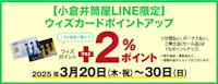 【小倉井筒屋LINE限定】ウィズカードポイントアップ