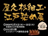 <span class="redV">【予告】</span>屋久杉細工・江戸染め展