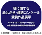 <span class="redV">【予告】</span>「税に関する絵はがき・標語コンクール」受賞作品展示