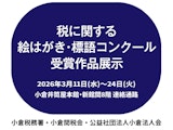 <span class="redV">【予告】</span>「税に関する絵はがき・標語コンクール」受賞作品展示