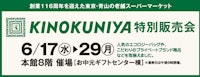 KINOKUNIYA 特別発売会