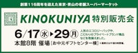 KINOKUNIYA 特別発売会