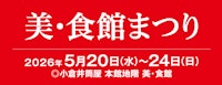 美・食館まつり