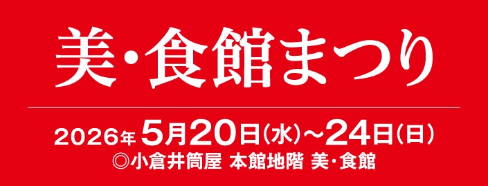 美・食館まつり
