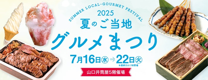 2025夏のご当地グルメまつり