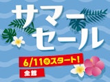 サマーセール