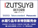 <span class="redV">【予告】</span>〈井筒屋ハウスリフォ－ム〉井筒屋ハウスリフォ－ム 水廻り品年末特別販売会