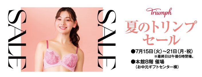 夏のトリンプセール