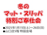 冬のマット・スリッパ特別ご奉仕会