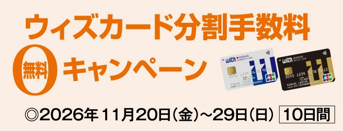 ウィズカード分割手数料無料キャンペーン