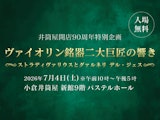 <span class="redV">【予告】</span>【井筒屋開店 90周年特別企画】ヴァイオリン銘器 二大巨匠の響き〜ストラディヴァリウスとグァルネリ デル・ジェス〜