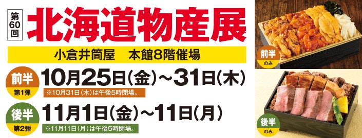 第60回 北海道物産展