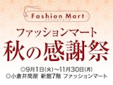 ファッションマート 秋の感謝祭