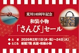 【荒川140周年記念】和装小物「さんび」セール