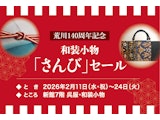 【荒川140周年記念】和装小物「さんび」セール