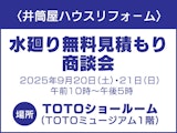 <span class="redV">【予告】</span>〈井筒屋ハウスリフォ－ム〉水廻り無料見積もり商談会