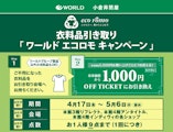 〈ワールド〉エコロモキャンペーン