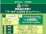〈ワールド〉エコロモキャンペーン