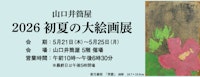 2026 初夏の大絵画展