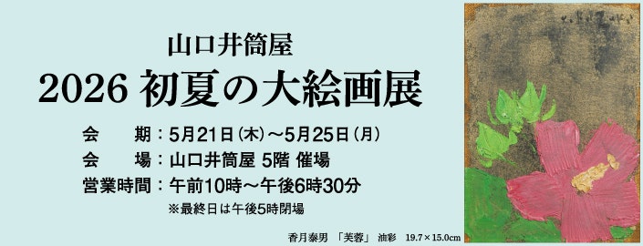 2026 初夏の大絵画展