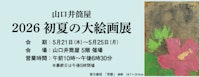 2026 初夏の大絵画展