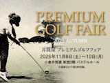 <span class="redV">【予告】</span>井筒屋 プレミアムゴルフフェア