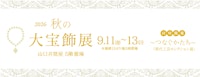 2026 秋の大宝飾展