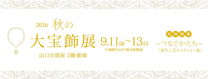 2026 秋の大宝飾展