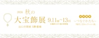 2026 秋の大宝飾展