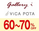 〈ギャラリーアイ・ヴィカポタ〉秋冬物売りつくしセール