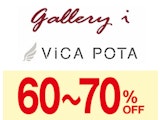 〈ギャラリーアイ・ヴィカポタ〉秋冬物売りつくしセール