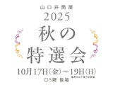 <span class="redV">【予告】</span>2025 秋の特撰会