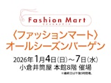 <span class="redV">【予告】</span>〈ファッションマート〉オールシーズンバーゲン