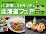 第23回 夏の北海道物産展開催〈井筒屋レストラン街〉北海道フェア