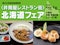 第23回 夏の北海道物産展開催〈井筒屋レストラン街〉北海道フェア