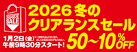 小倉井筒屋 2026冬のクリアランスセール