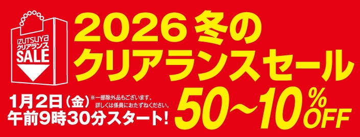 小倉井筒屋 2026冬のクリアランスセール