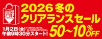 小倉井筒屋 2026冬のクリアランスセール