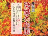 <span class="redV">【予告】</span>井筒屋 染織名作展