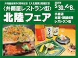 井筒屋レストラン街 北陸フェアのご案内