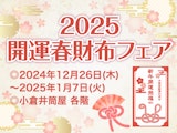 2025 開運春財布フェア