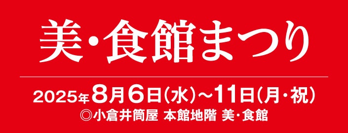 美・食館まつり