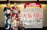 <span class="redV">【予告】</span>山口井筒屋 大振袖展