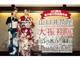 <span class="redV">【予告】</span>山口井筒屋 大振袖展