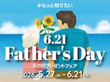 【父の日プレゼントフェア】