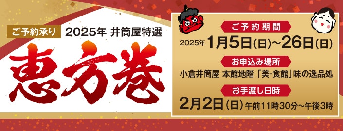 2025年 井筒屋特選恵方巻