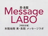 <span class="redV">【予告】</span>美・食館 Message LABO